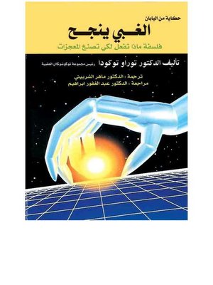 cover image of الغبي ينجح - فلسفة ماذا تفعل لكي تصنع المعجزات